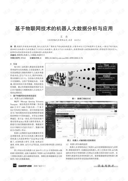 基于物联网技术的机器人大数据分析与应用.pdf