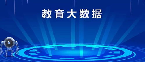 教育大数据智能分析平台研究与实践